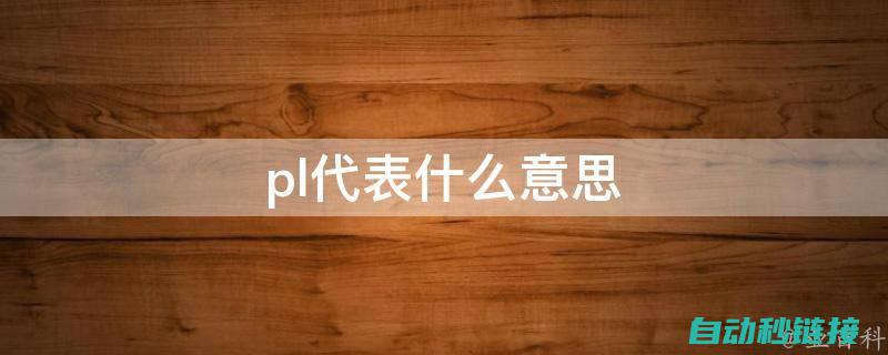 详细介绍PLC300程序上传与下载步骤 (详细介绍培训与开发需求分析的具体内容)