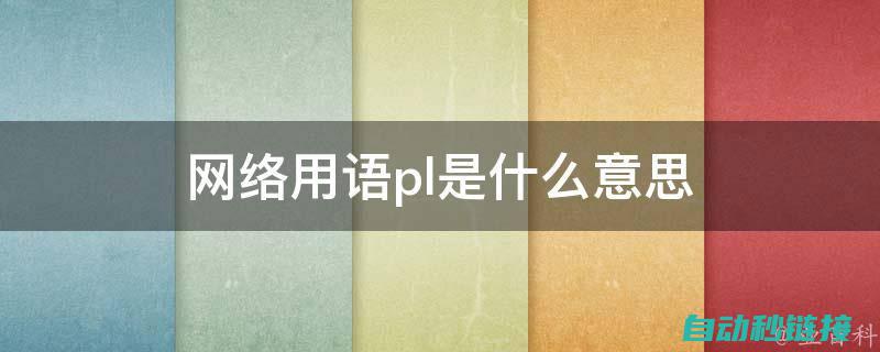 深入了解PLC例程的应用与实践 (深入了解拼音)