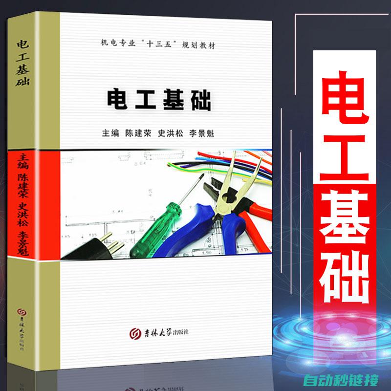 电工入门指南：PLC编程实践教程 (电工入门指南pdf)