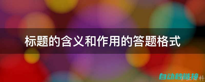 题目详解及答案解析合集 (题目详解及答案解析)