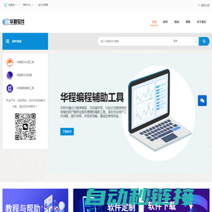 华程软件 - 辅助工具_网络爬虫软件_云端服务_软件开发