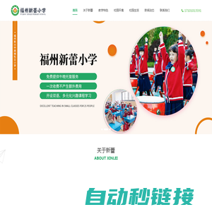 福州私立小学-福州民办小学-福州幼升小报名-福州市仓山区新蕾小学