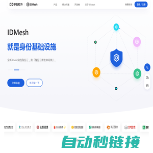 IDMesh 身份网格 | 身份基础设施 | 身份云 | 统一身份认证