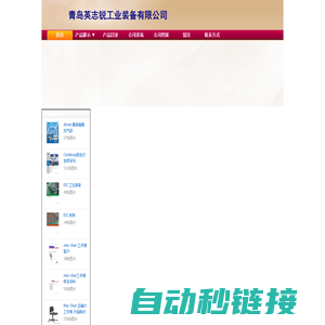 青岛英志锐工业装备有限公司网站_阿里巴巴旺铺