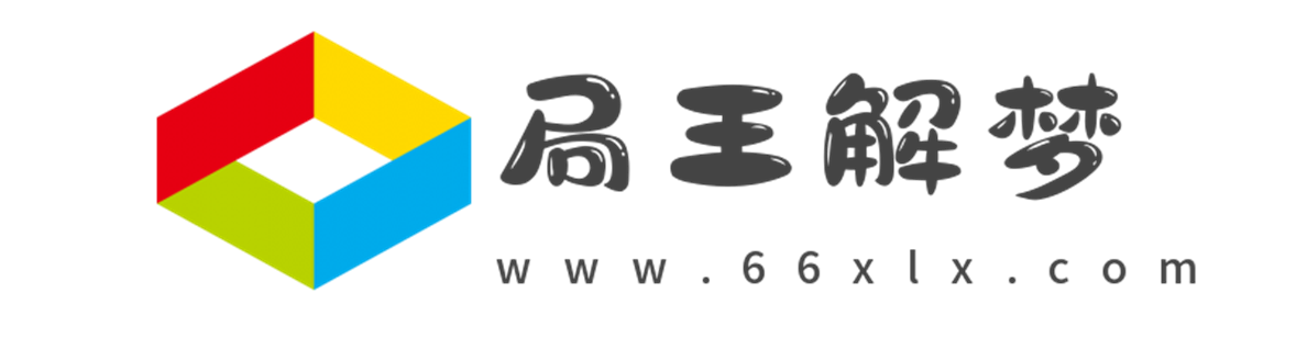 局王解梦-局王经典解梦查码_够力经典梦册解梦_大公鸡解梦查码