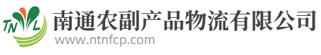 首页_南通农副产品物流有限公司