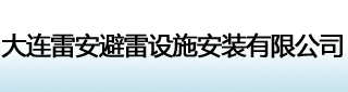 大连雷安避雷设施安装有限公司